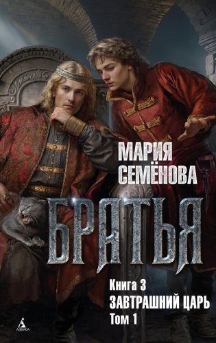 Братья. Книга 3. Завтрашний царь. Том 1 фото книги