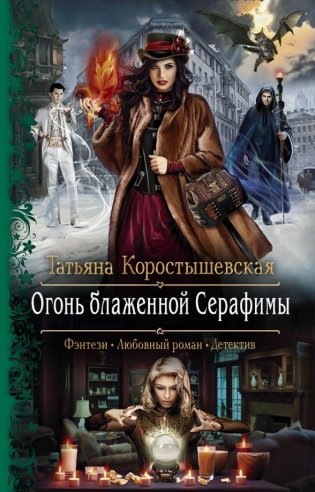 Огонь блаженной Серафимы фото книги