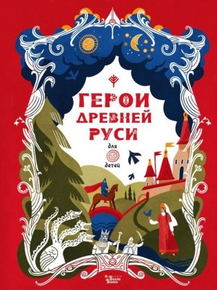 Герои Древней Руси фото книги