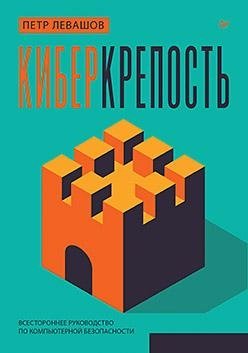 Киберкрепость: всестороннее руководство по компьютерной безопасности фото книги