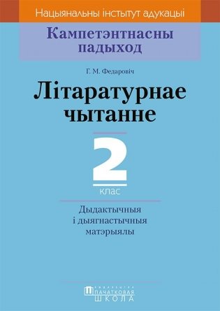 Лiтаратурнае чытанне. 2 клас. Дыдактычныя i дыягнастычныя матэрыялы фото книги
