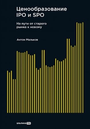 Ценообразование IPO и SPO. На пути от старого рынка к новому фото книги