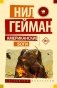 Американские боги фото книги маленькое 2