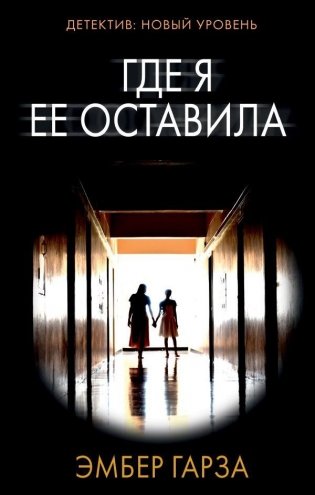 Где я ее оставила фото книги