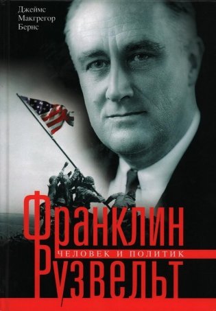 Франклин Рузвельт. Человек и политик фото книги