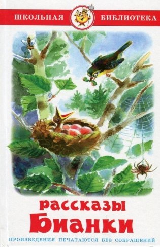 Рассказы Бианки фото книги