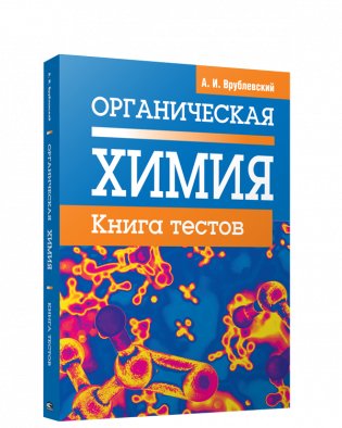 Органическая химия. Книга тестов фото книги
