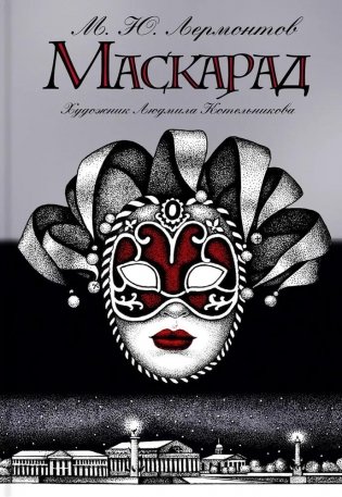 Маскарад фото книги