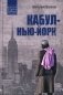Кабул - Нью-Йорк фото книги маленькое 2