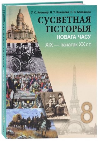 Сусветная гiсторыя новага часу XIX- пачатак XX ст. 8 клас фото книги
