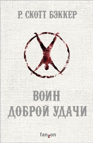Воин Доброй Удачи фото книги