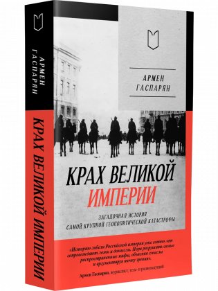 Крах великой империи: загадочная история самой крупной геополитической катастрофы фото книги