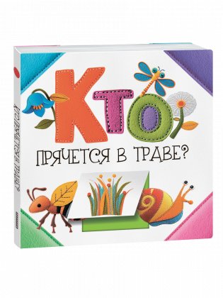 Кто прячется в траве? фото книги