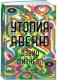 Утопия-авеню фото книги маленькое 2