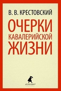 Очерки кавалерийской жизни фото книги