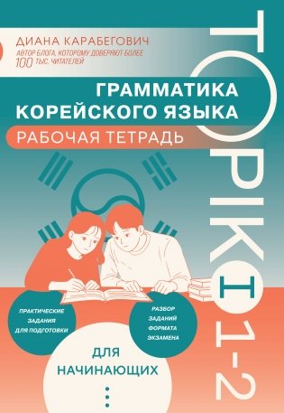 Грамматика корейского языка. Рабочая тетрадь TOPIK I 1-2 фото книги