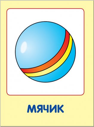 Мои любимые игрушки. Для занятий с детьми от рождения до года фото книги 4