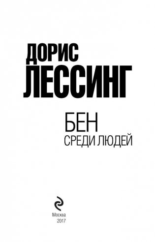 Бен среди людей фото книги 3