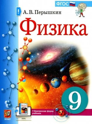 Физика. 9 кл.: Учебник. 5-е изд., стер фото книги