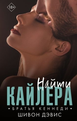 Найти Кайлера фото книги