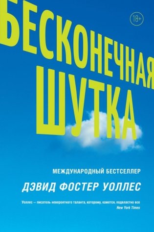 Бесконечная шутка фото книги 2