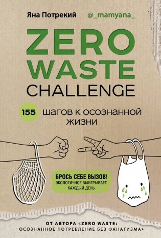 ZERO WASTE CHALLENGE. 155 шагов к осознанной жизни фото книги