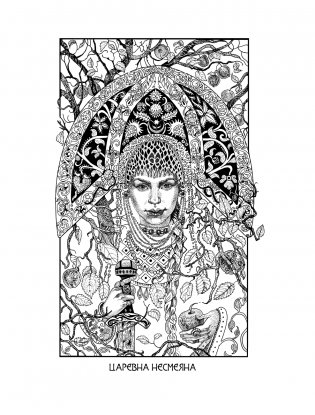 Славяникум. Леший, Перун, Вурдалак и другая славянская нечисть фото книги 5