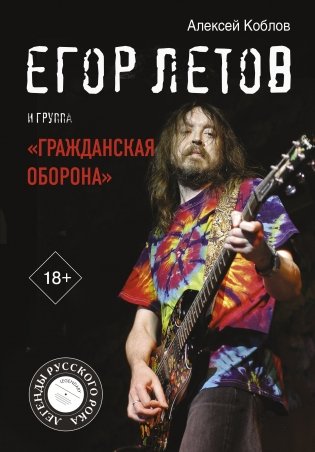 Егор Летов и группа "Гражданская оборона" фото книги