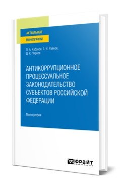 Антикоррупционное процессуальное законодательство субъектов Российской Федерации. Монография фото книги