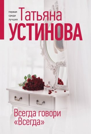 Всегда говори "Всегда" фото книги