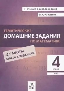 Тематические домашние задания по математике. 4 класс фото книги