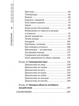 Су-Джок лечит: мигрень, кашель, боль в спине, тяжесть в желудке фото книги 3