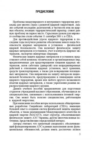 Основы физической защиты ядерных материалов и установок. Учебное пособие. Гриф МО Республики Беларусь фото книги 4