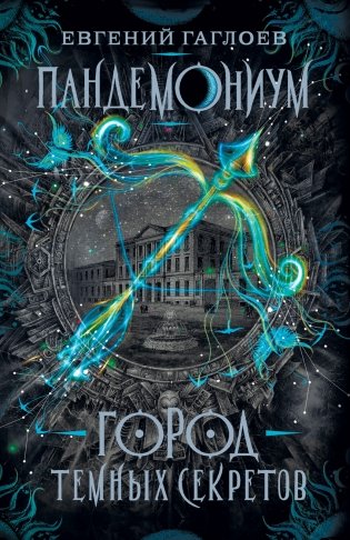 Пандемониум. 1. Город темных секретов фото книги