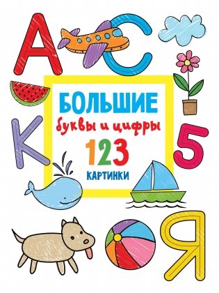 Большие буквы и цифры. 123 картинки фото книги