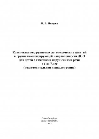 Конспекты подгрупповых логопедических занятий в группе компенсирующей направленности ДОО для детей с тяжелыми нарушениями речи с 6 до 7 лет (подготовительная к школе группа). ФГОС (+ DVD) фото книги 9