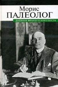 Дневник французского посла фото книги