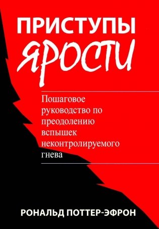 Приступы ярости: пошаговое руководство по преодолению вспышек неконтролируемого гнева фото книги