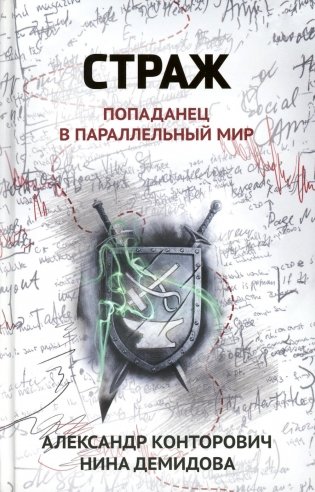 Страж: попаданец в параллельный мир фото книги