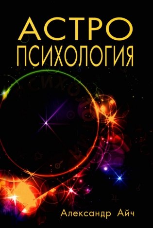 Астропсихология. 8-е изд фото книги