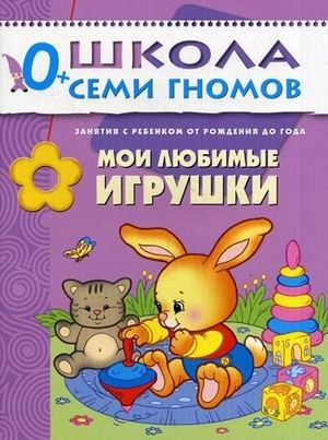 Мои любимые игрушки. Для занятий с детьми от рождения до года фото книги