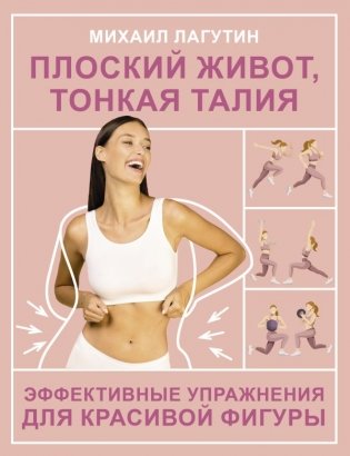 Плоский живот, тонкая талия. Эффективные упражнения для красивой фигуры фото книги