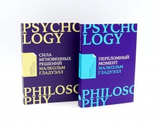 Сила мгновенных решений: Интуиция как навык; Переломный момент: Как незначительные изменения приводят к глобальным переменам (комплект из 2-х книг) фото книги