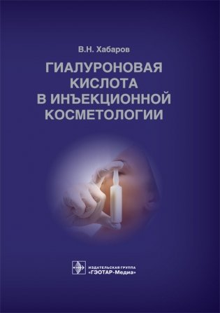 Гиалуроновая кислота в инъекционной косметологии фото книги