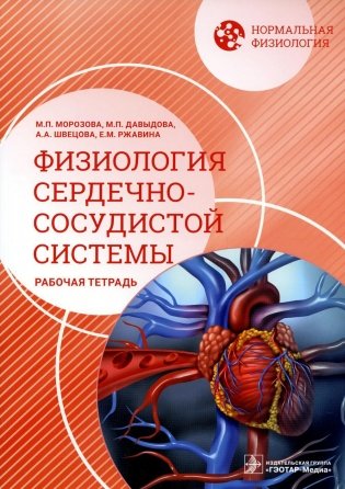 Нормальная физиология. Физиология сердечно-сосудистой системы. Рабочая тетрадь фото книги