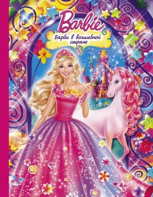 Барби в волшебной стране фото книги