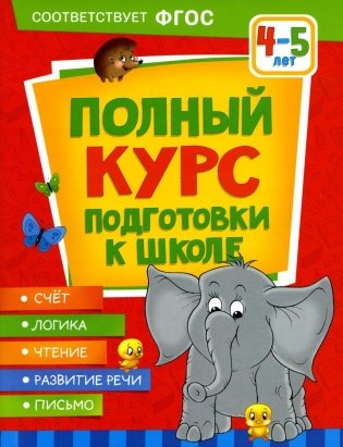 Полный курс подготовки к школе. 4-5 лет фото книги