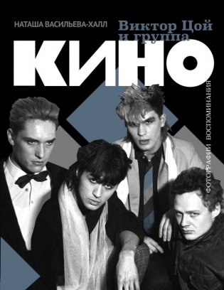 Виктор Цой и группа "Кино". Фотографии. Воспоминания фото книги
