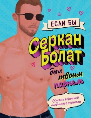 Если бы Серкан Болат был твоим парнем. Стань героиней любимого сериала фото книги