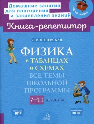Физика в таблицах и схемах: Все темы школьной программы. 7-11 кл фото книги